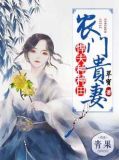 农门贵妻：悍夫种种田