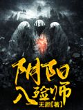 阴阳入殓师