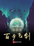 我真会百步飞剑