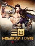 三国：开局召唤水浒108将