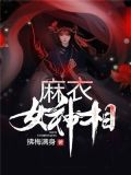麻衣女神相