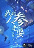我的人参老婆