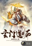 玄门道师