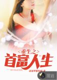 重生之首富人生