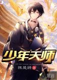 少年天师