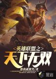 英雄联盟之天下无双