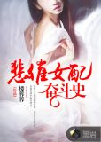 悲催女配奋斗史