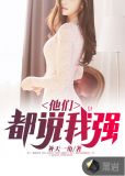 他们都说我强