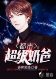 都市超级奶爸