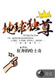 地球独尊