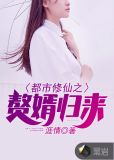 都市修仙之赘婿归来