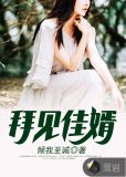 拜见佳婿