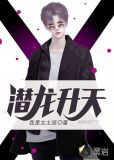 潜龙升天