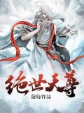 绝世天尊