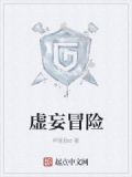 虚妄冒险