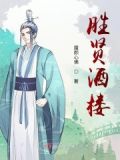 胜贤酒楼