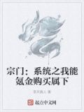 宗门：系统之我能氪金购买属下