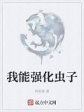 我能强化虫子