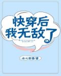 快穿后我无敌了