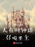 人在时钟塔，召唤圣主