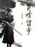 贤婿留步