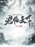 步人间之君临天下