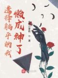 选择咸鱼的我懒成神了