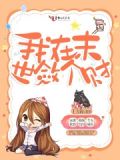 我在末世敛个财