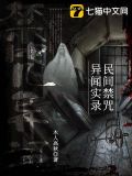 民间禁咒异闻实录