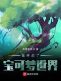 我开启了宝可梦世界