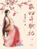农妇升职记