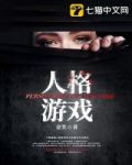 人格游戏