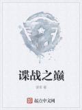 谍战之巅