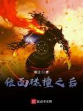 位面碰撞之后