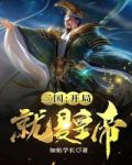 三国：开局就是皇帝