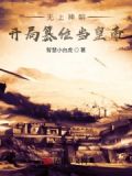 无上神朝：开局篡位当皇帝