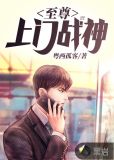 至尊上门战神