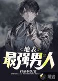 地表最强男人