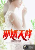 邪婿天降