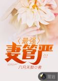 最强妻管严