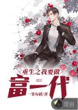 重生之我要做富一代