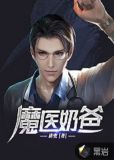 魔医奶爸