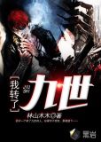 我转了九世