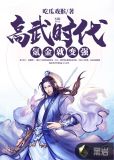 高武时代：氪金就变强