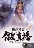 我在异界做直播