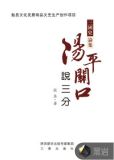 阳平关口说三分