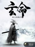 玄命
