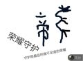 荣耀守护