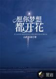 愿你梦想都开花