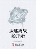 从逃离战场开始